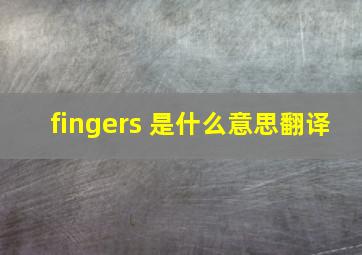 fingers 是什么意思翻译